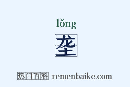 垄是什么意思的图片
